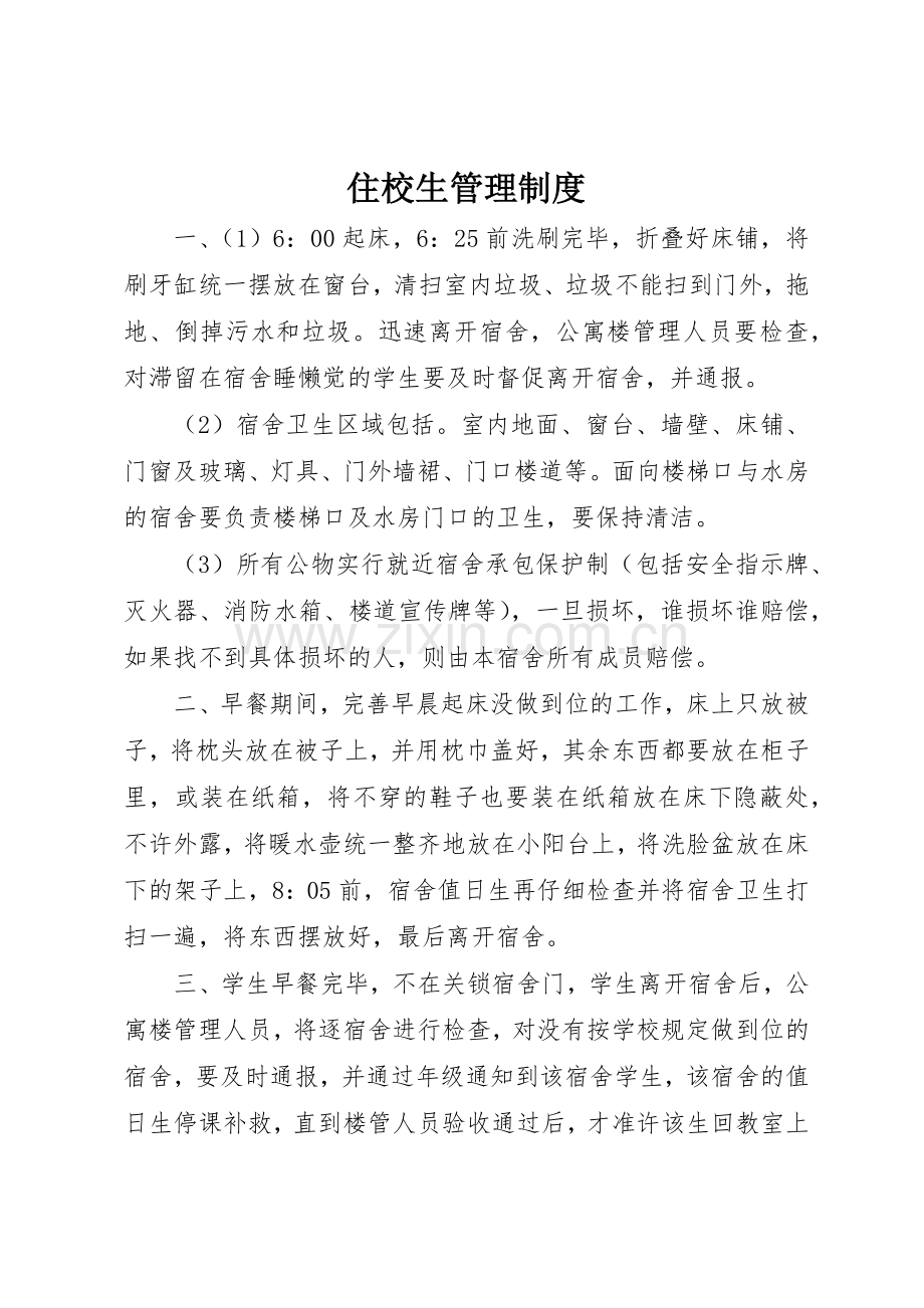 住校生规章制度管理.docx_第1页