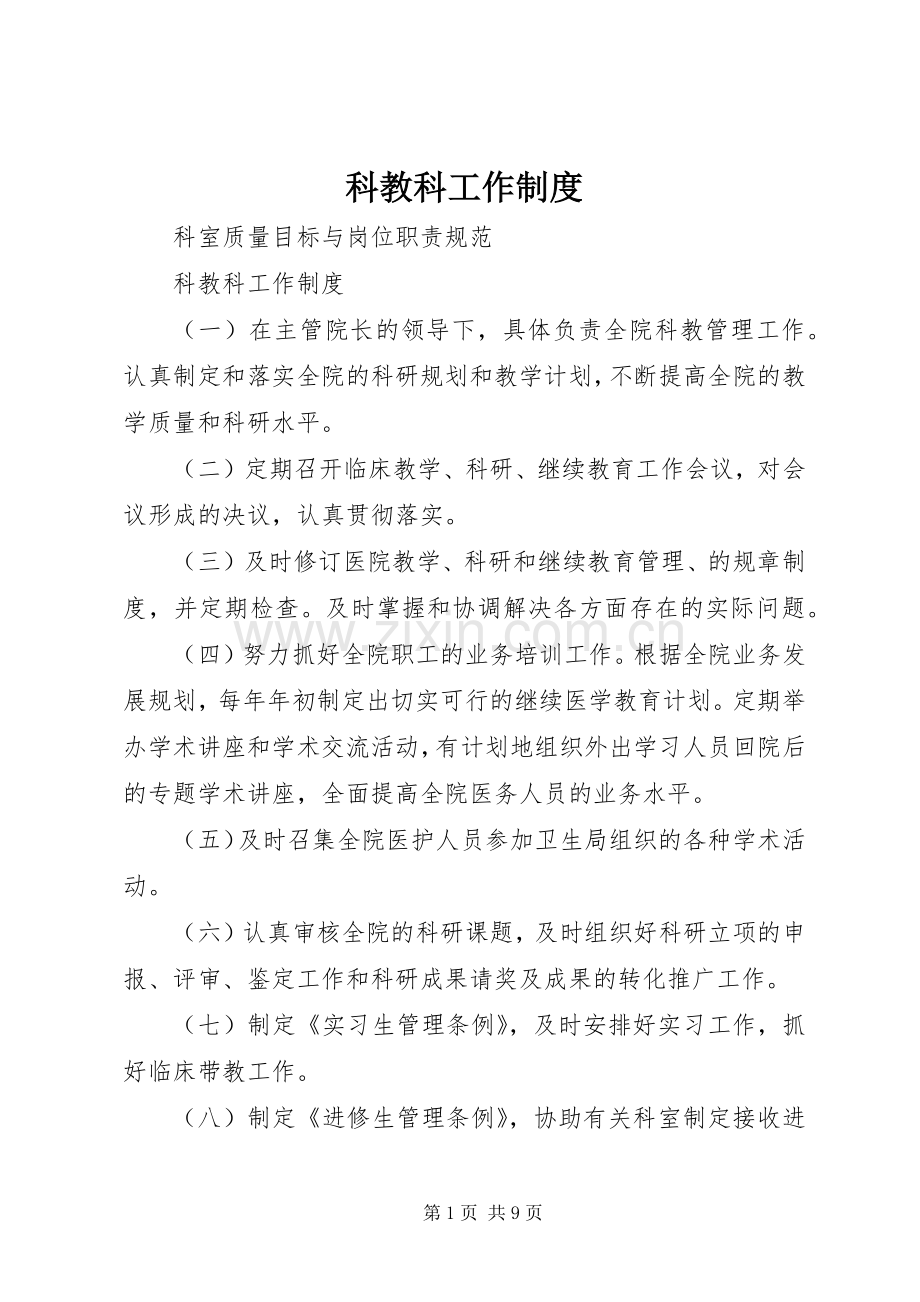 科教科工作规章制度.docx_第1页