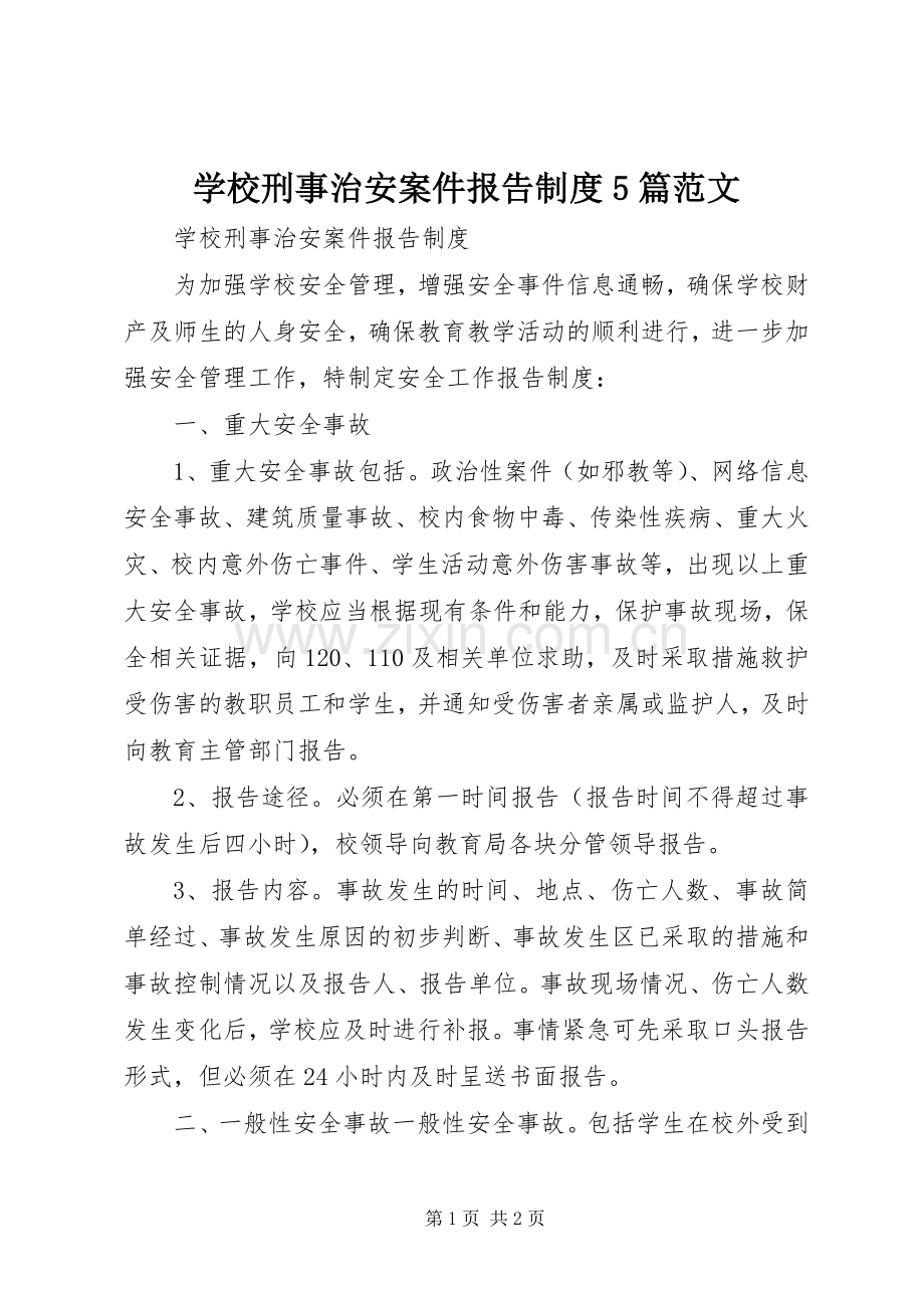 学校刑事治安案件报告规章制度5篇范文.docx_第1页