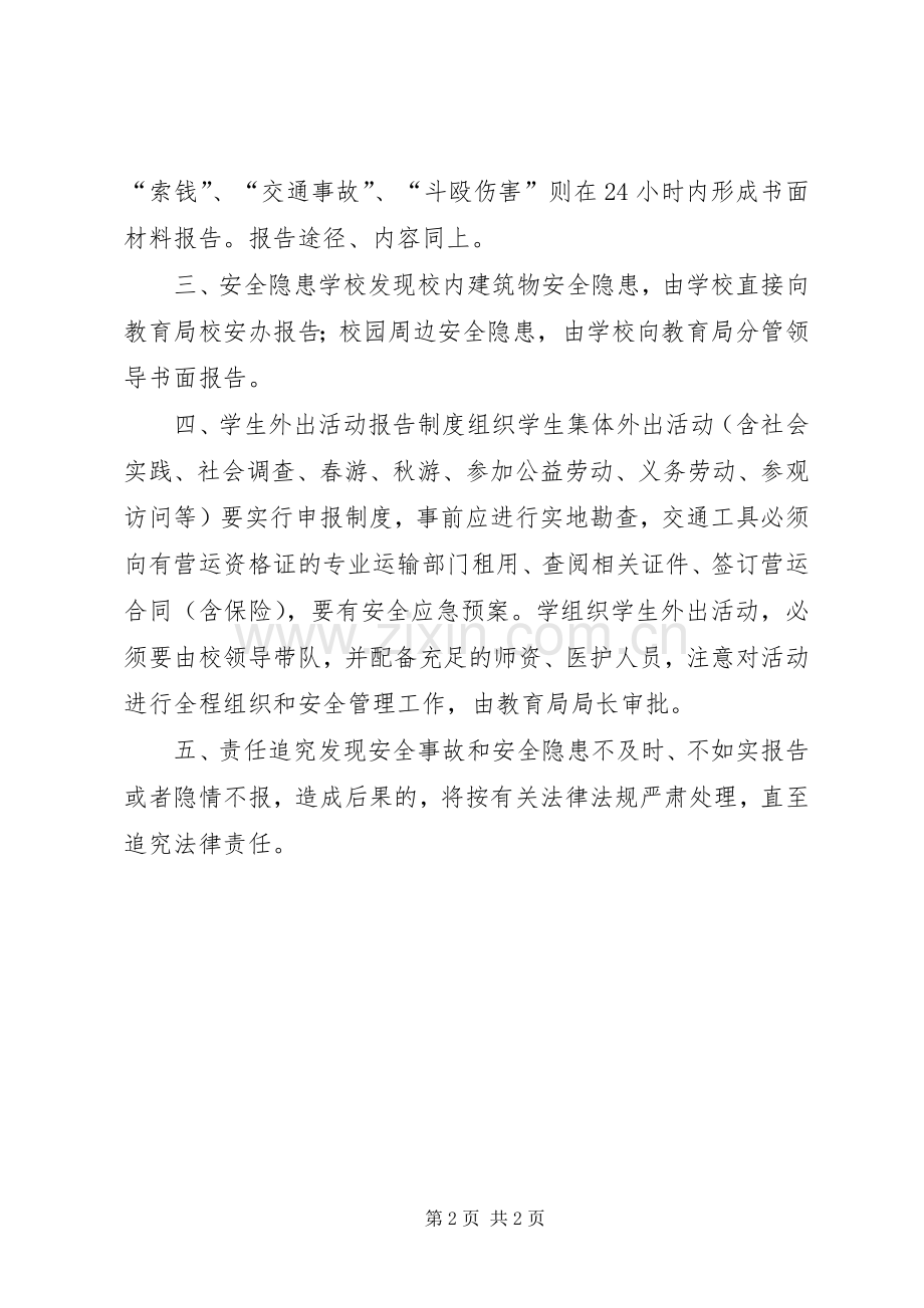 学校刑事治安案件报告规章制度5篇范文.docx_第2页