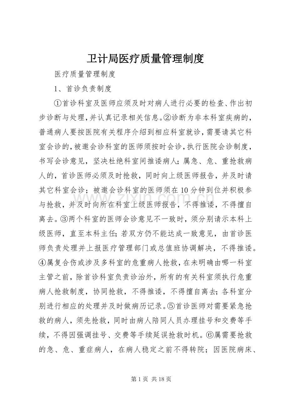 卫计局医疗质量管理规章制度.docx_第1页