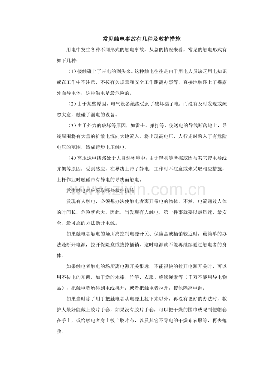 常见触电事故救护措施.doc_第1页