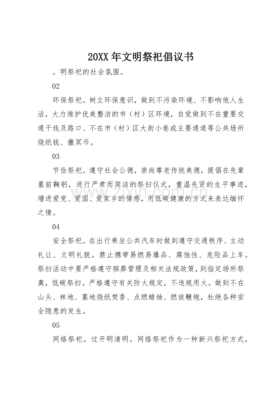 20XX年文明祭祀倡议书范文大全(2).docx_第1页