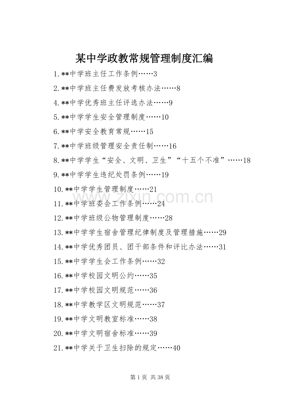 某中学政教常规管理规章制度汇编.docx_第1页