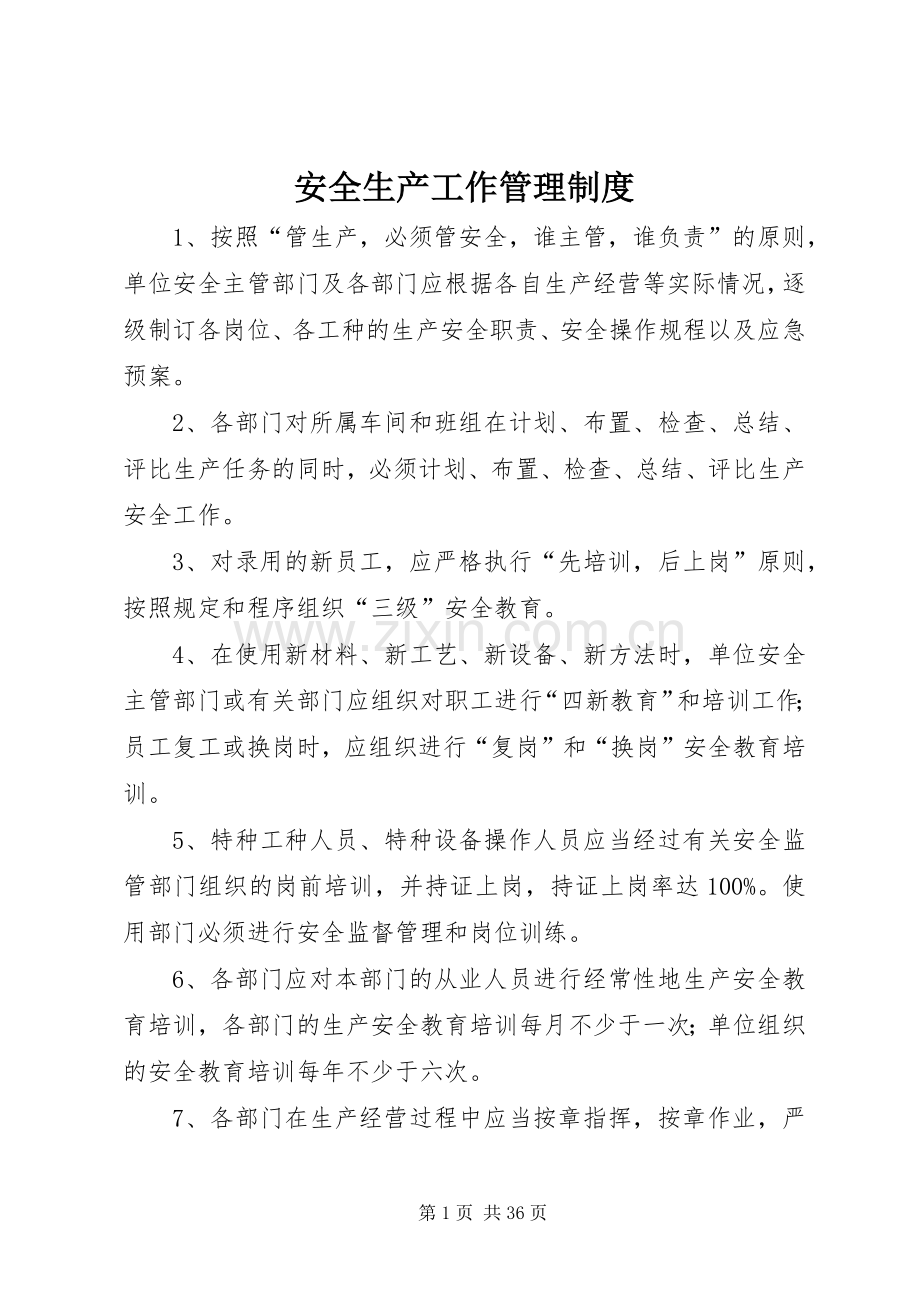 安全生产工作管理规章制度.docx_第1页