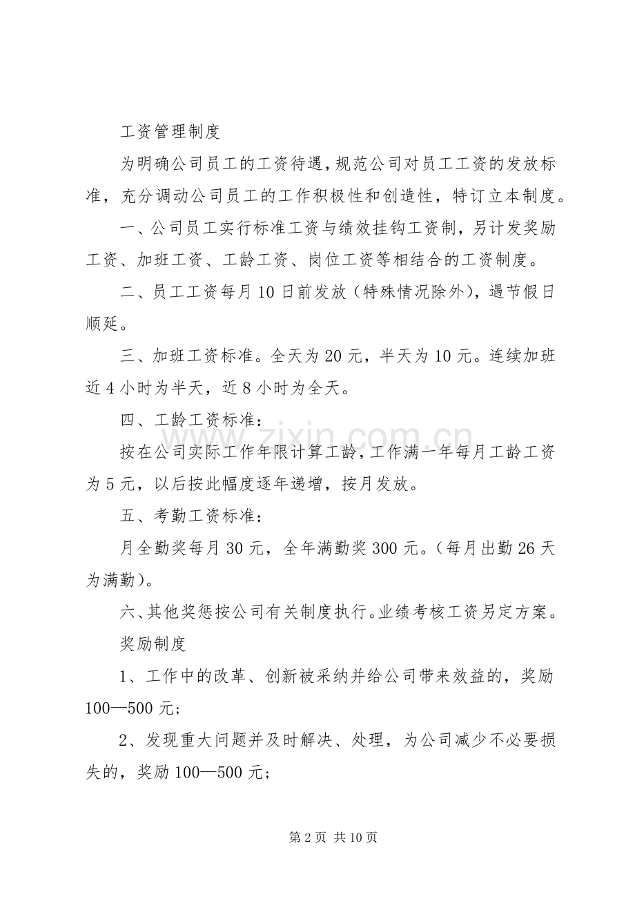 企业规章规章制度范本(2).docx_第2页