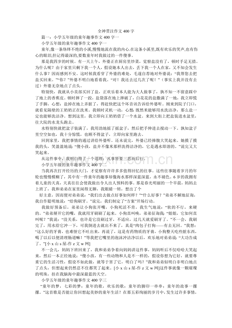 全神贯注作文400字.doc_第1页