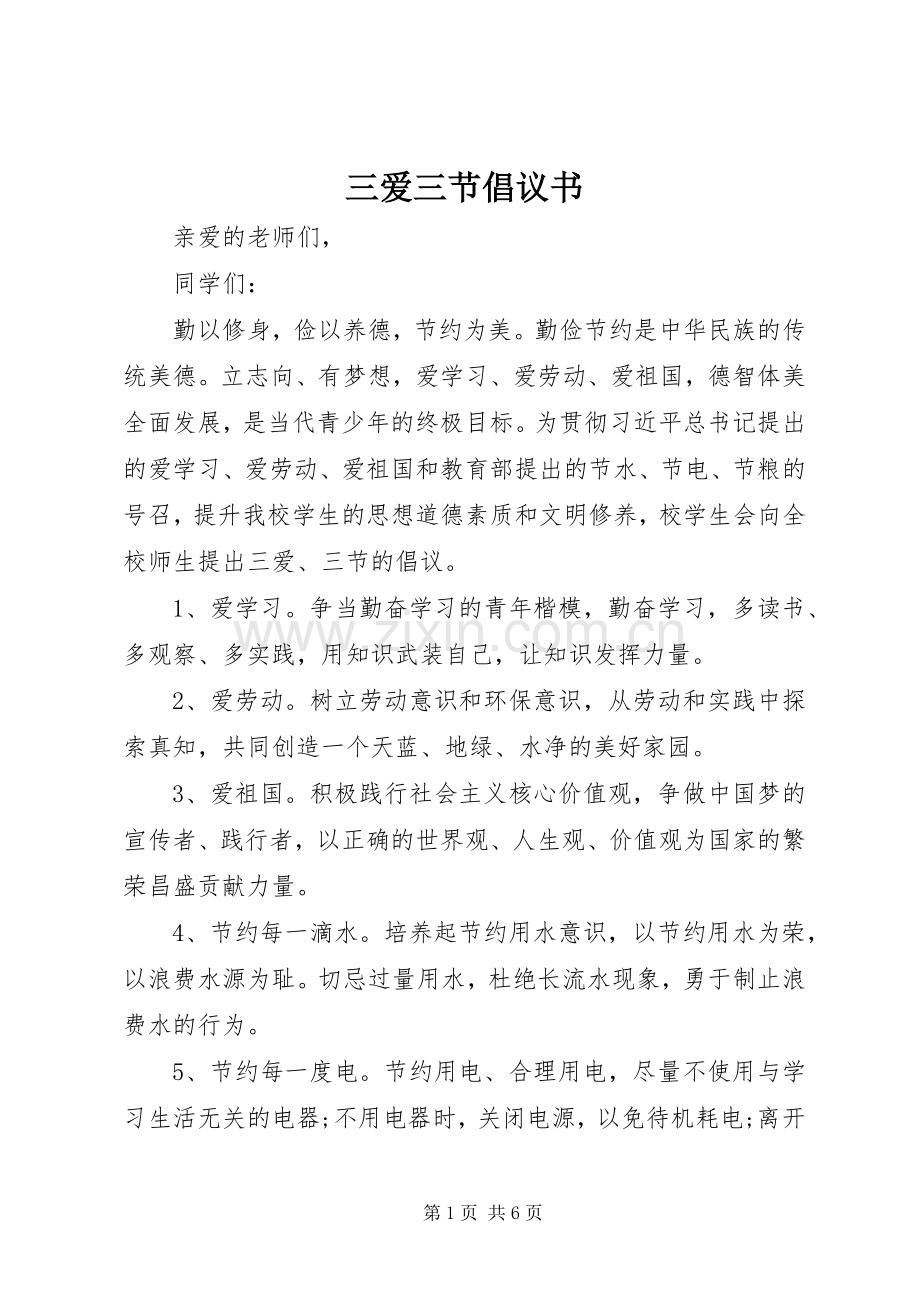 三爱三节倡议书范文 (2).docx_第1页