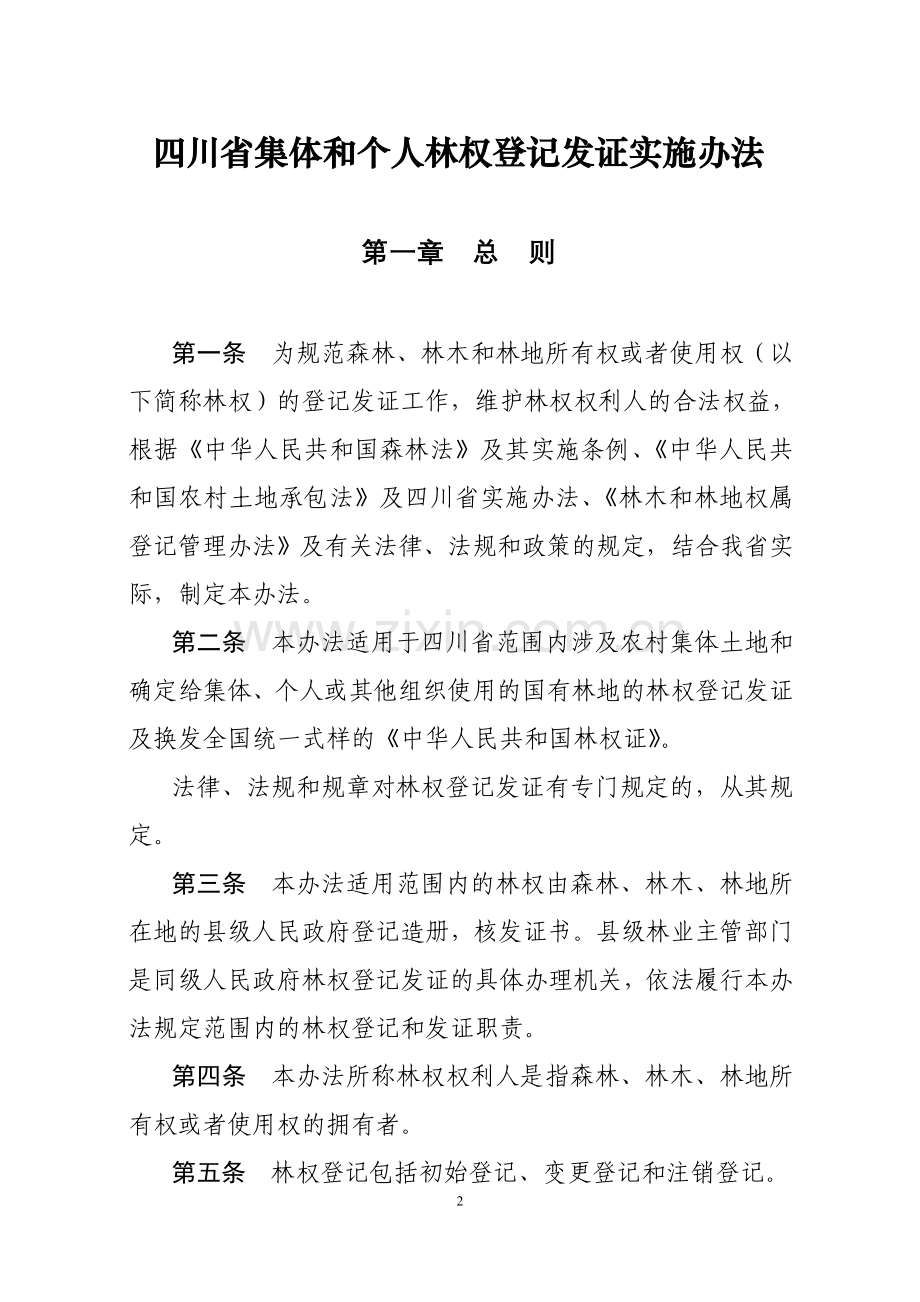 四川省集及个人林权登记发证实施办法.doc_第2页