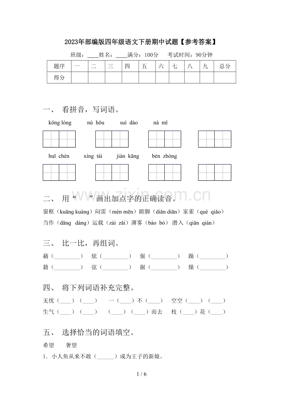 2023年部编版四年级语文下册期中试题【参考答案】.doc_第1页
