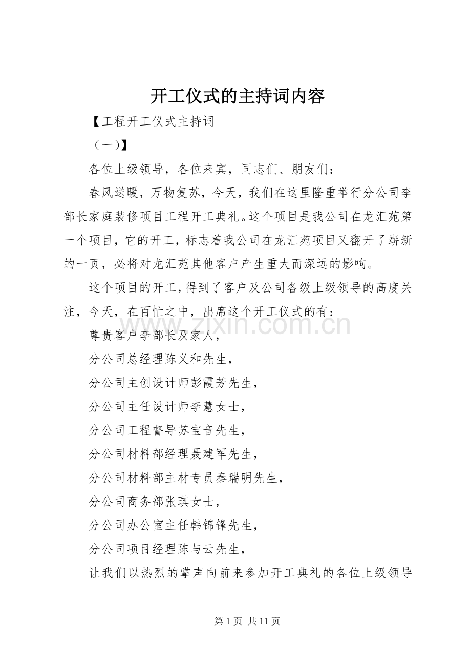 开工仪式的主持稿内容.docx_第1页