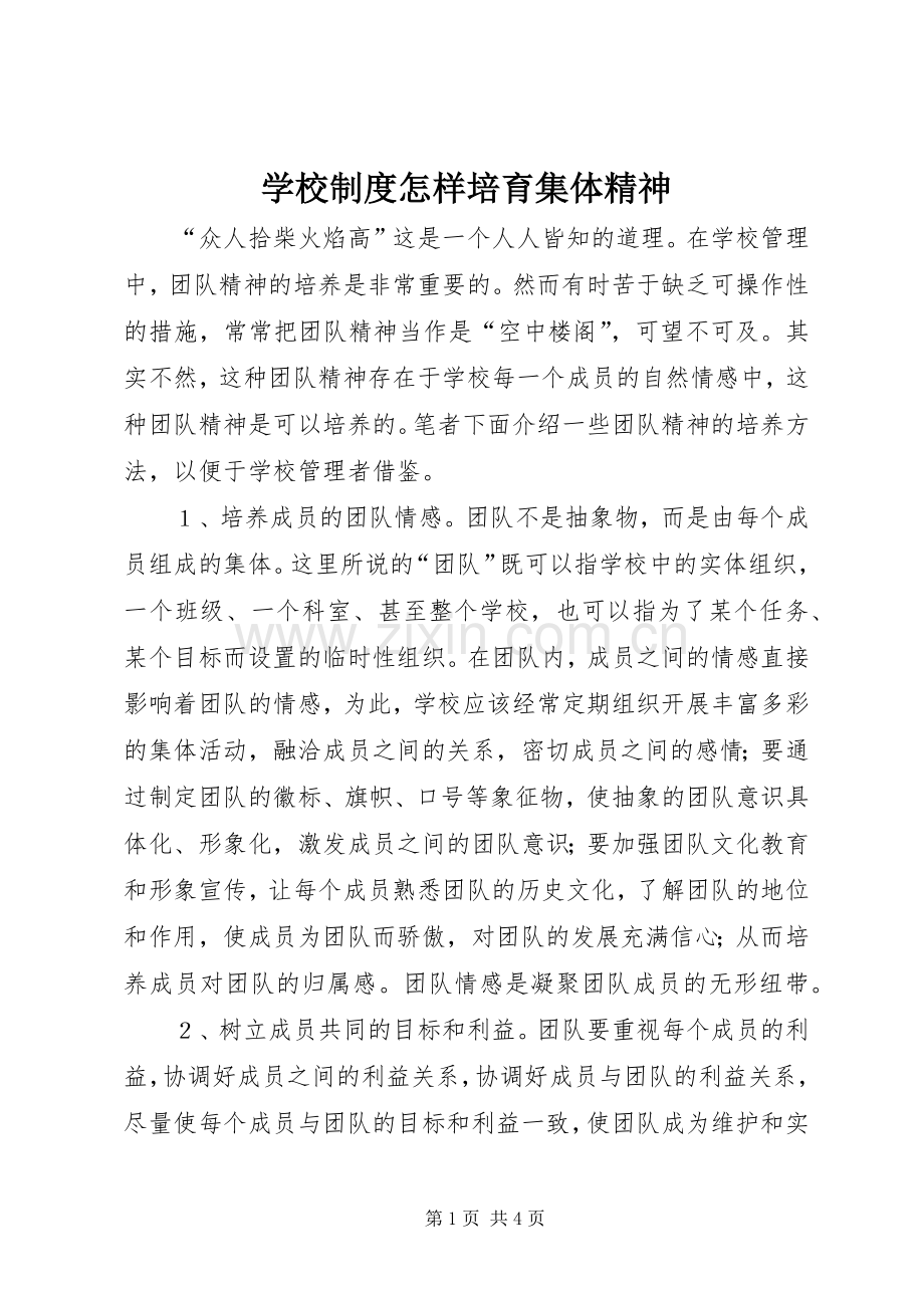 学校规章制度怎样培育集体精神.docx_第1页
