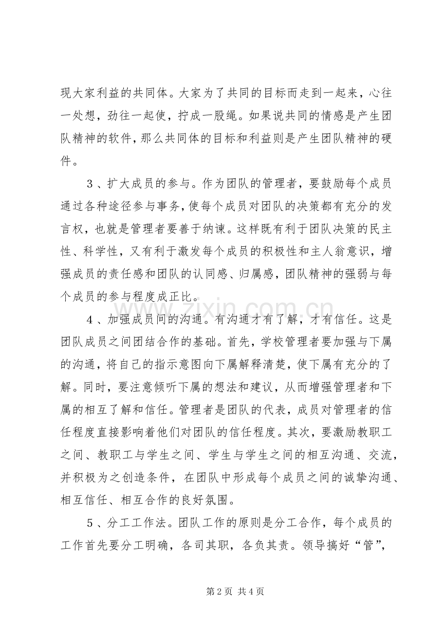 学校规章制度怎样培育集体精神.docx_第2页