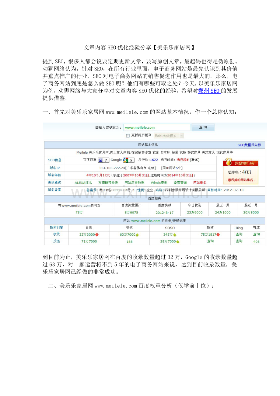 文章内容SEO优化经验分享【美乐乐家居网】.doc_第1页