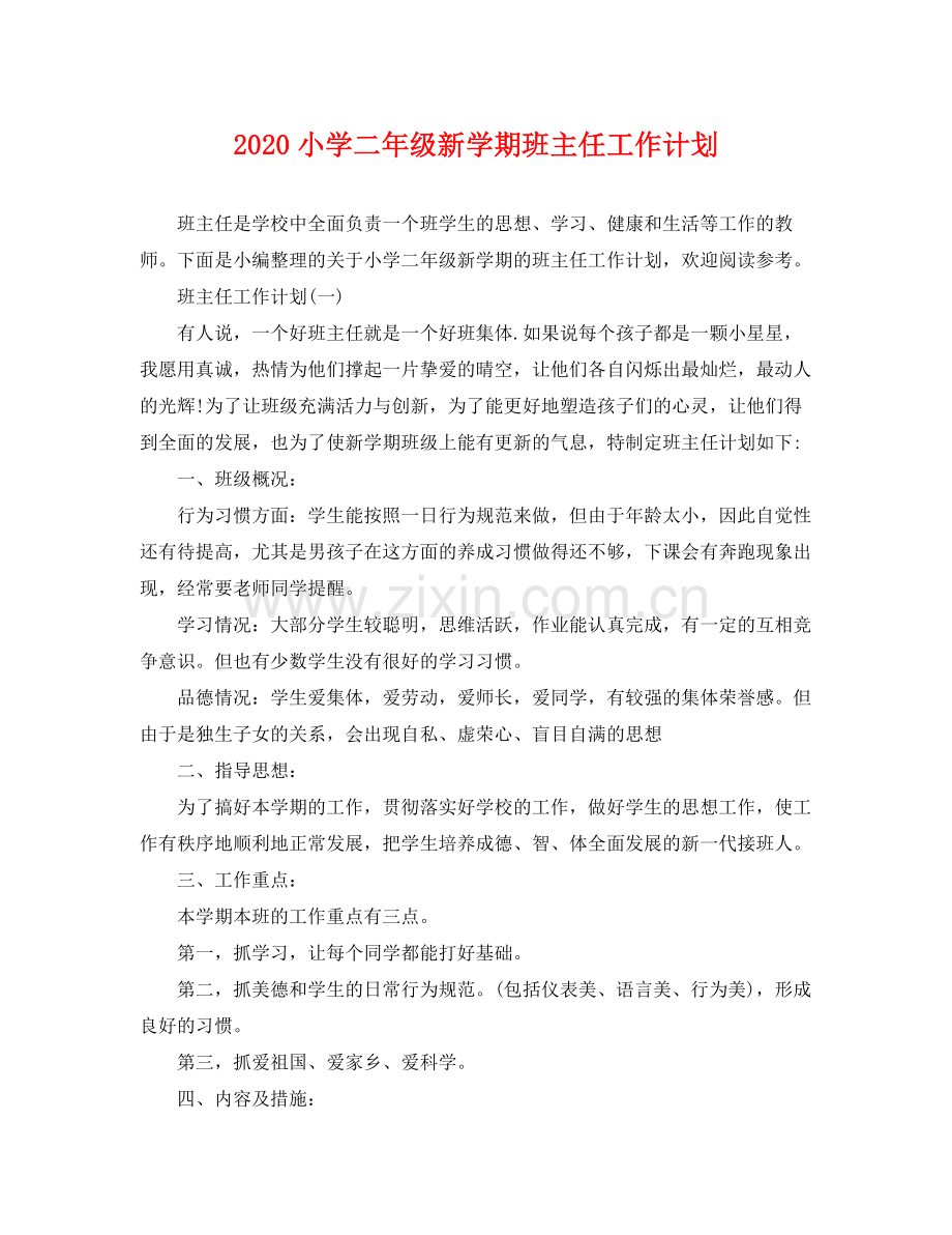 小学二年级新学期班主任工作计划 .docx_第1页