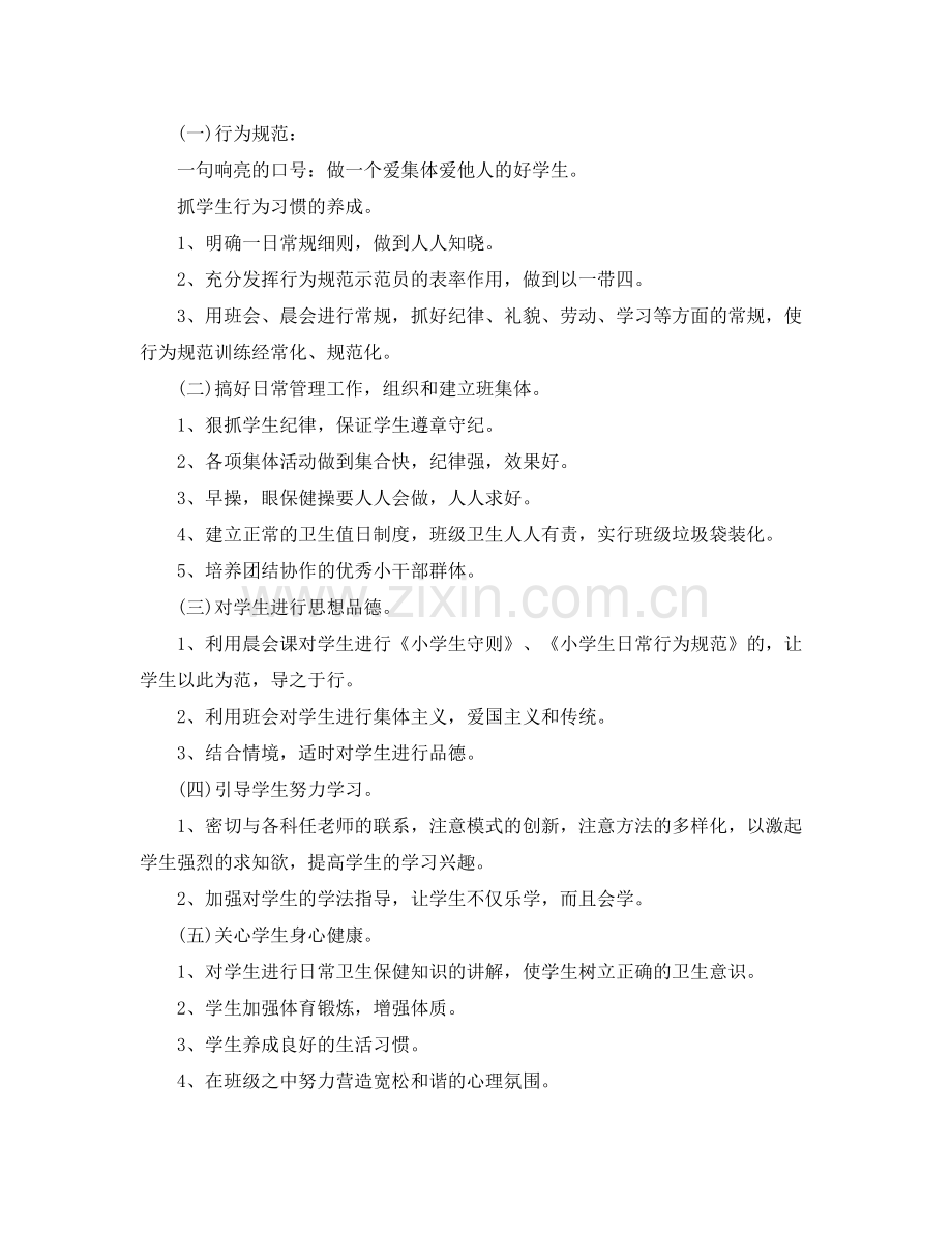 小学二年级新学期班主任工作计划 .docx_第2页