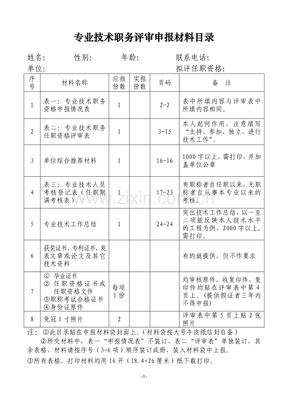 职称电子表格.doc_第1页
