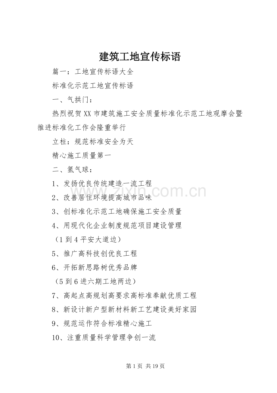 建筑工地宣传标语大全 (3).docx_第1页