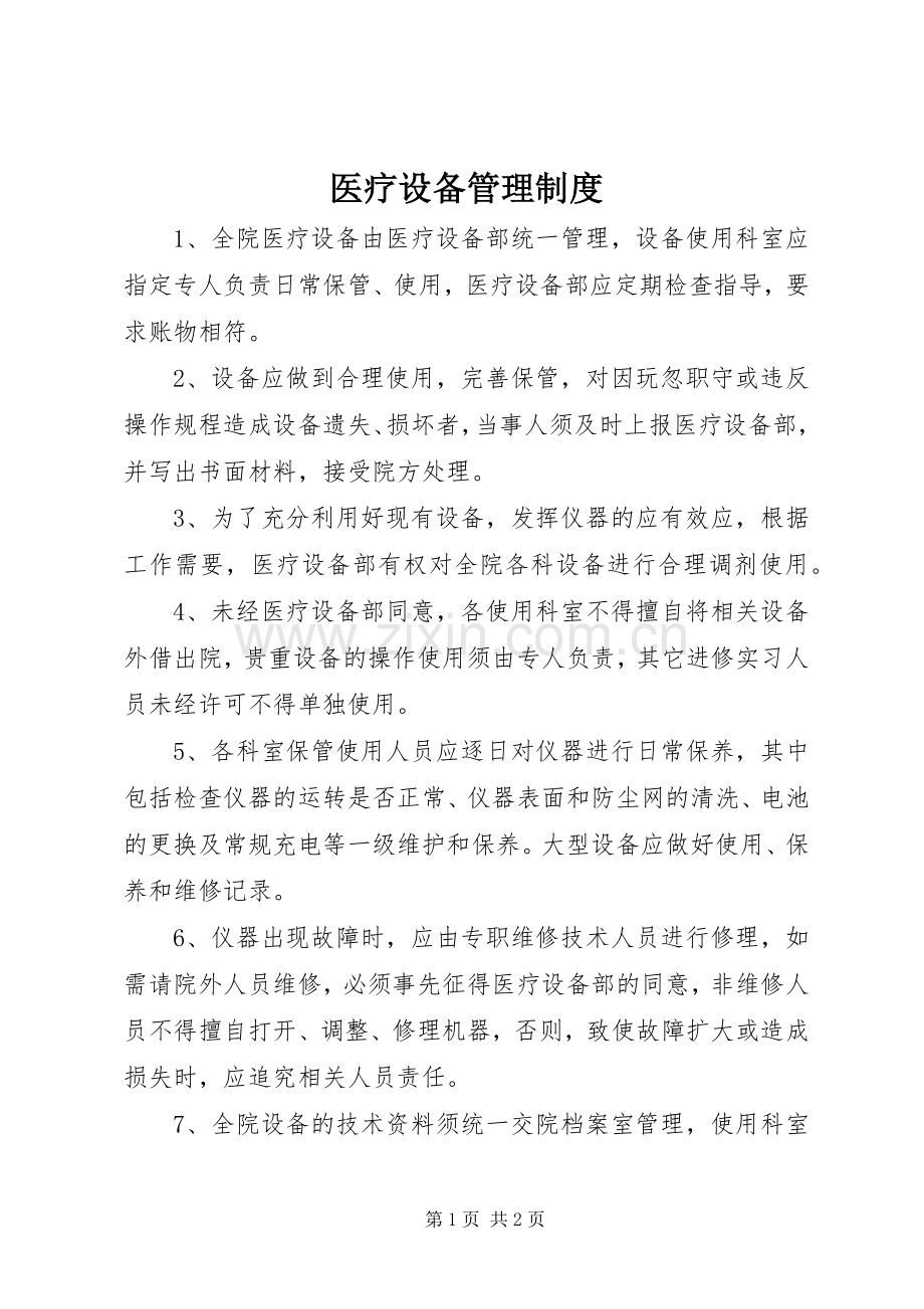 医疗设备规章制度管理.docx_第1页