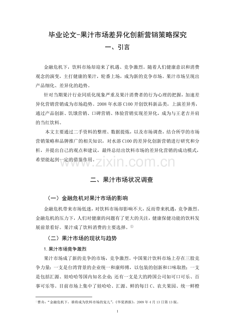 毕业论文-果汁市场差异化创新营销策略探究.doc_第1页