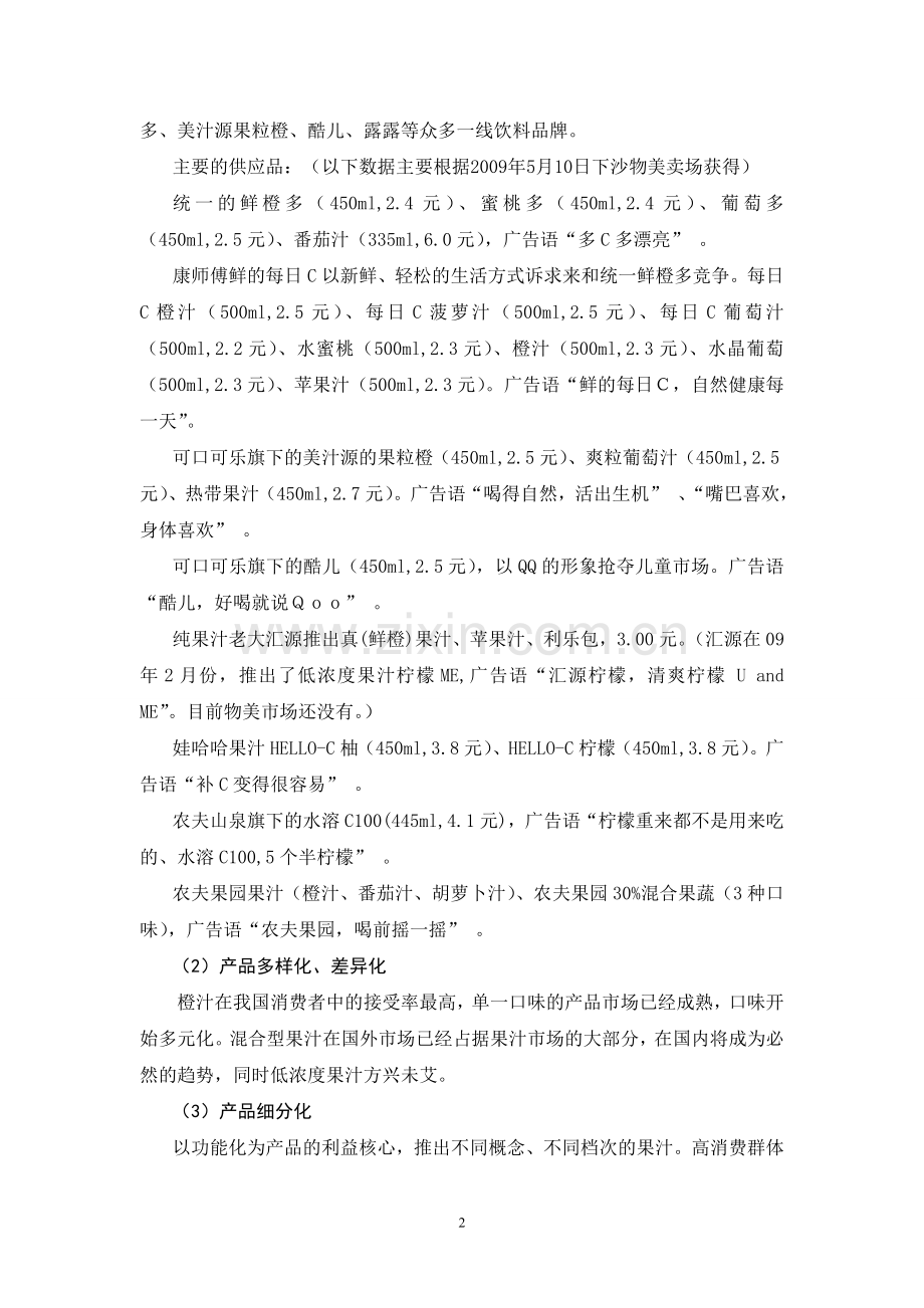 毕业论文-果汁市场差异化创新营销策略探究.doc_第2页