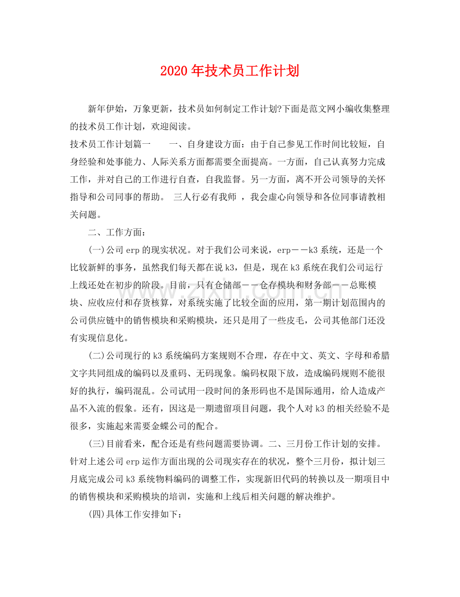 2020年技术员工作计划 .docx_第1页