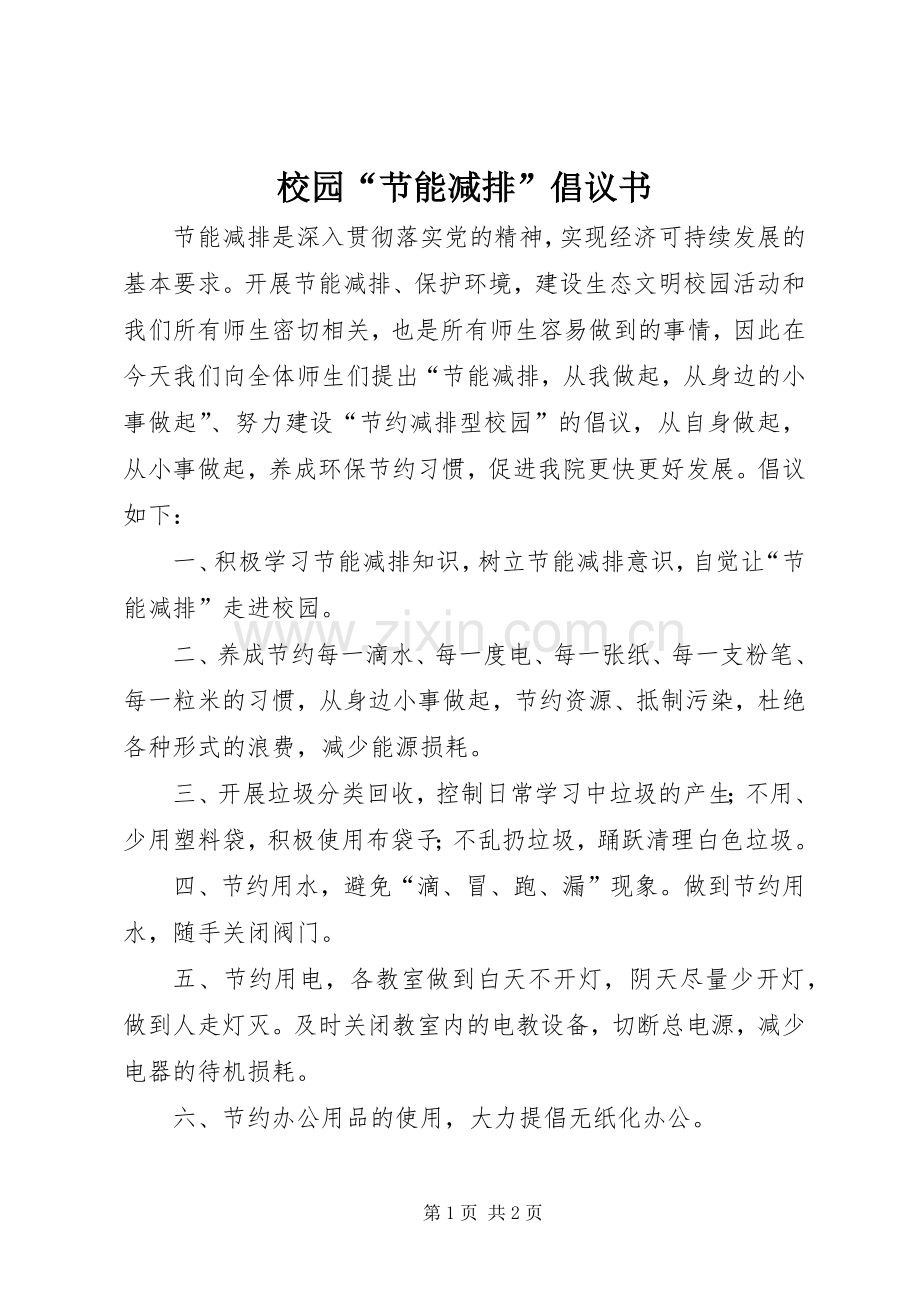 校园“节能减排”倡议书范文.docx_第1页