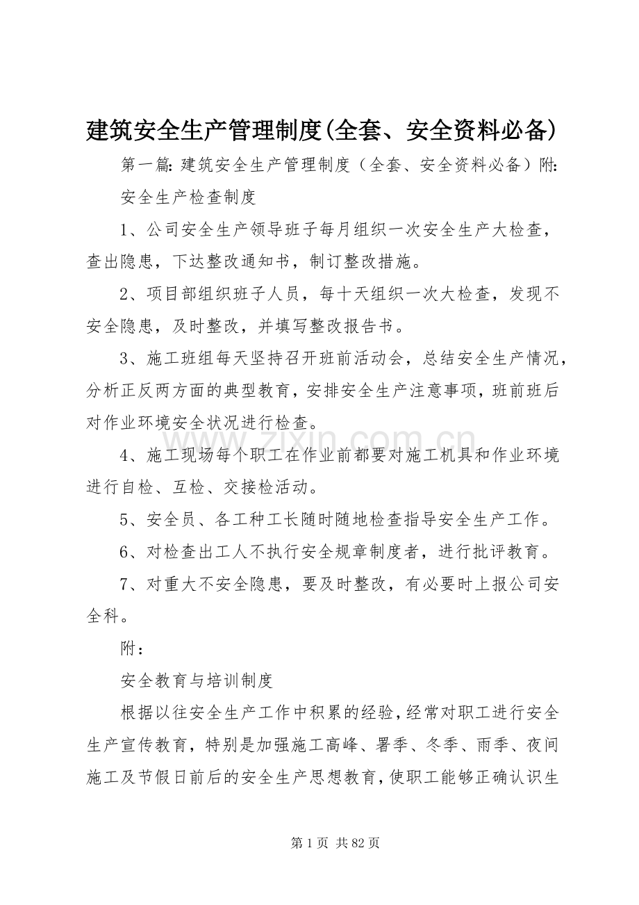 建筑安全生产管理规章制度(全套、安全资料必备).docx_第1页