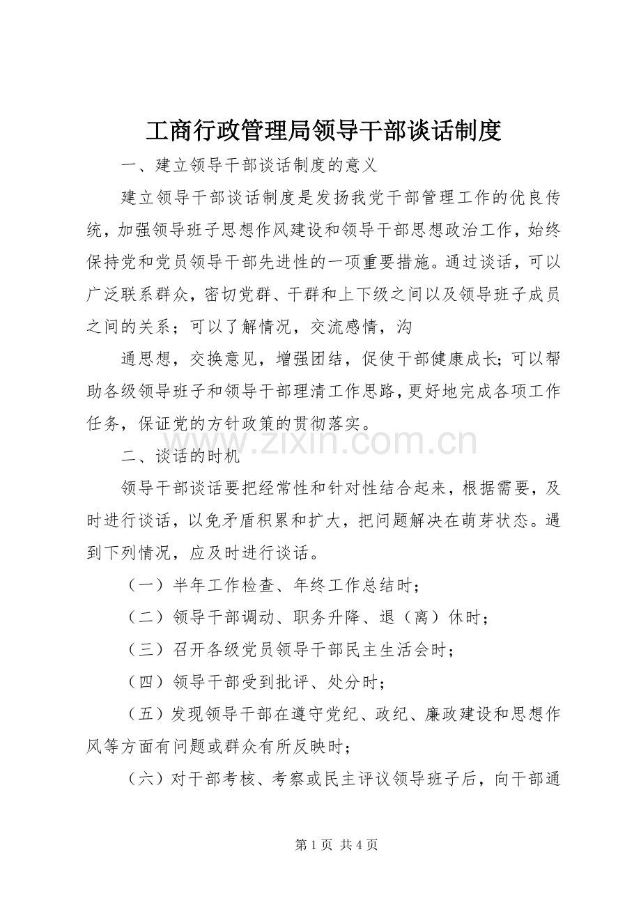 工商行政管理局领导干部谈话规章制度 (2).docx_第1页