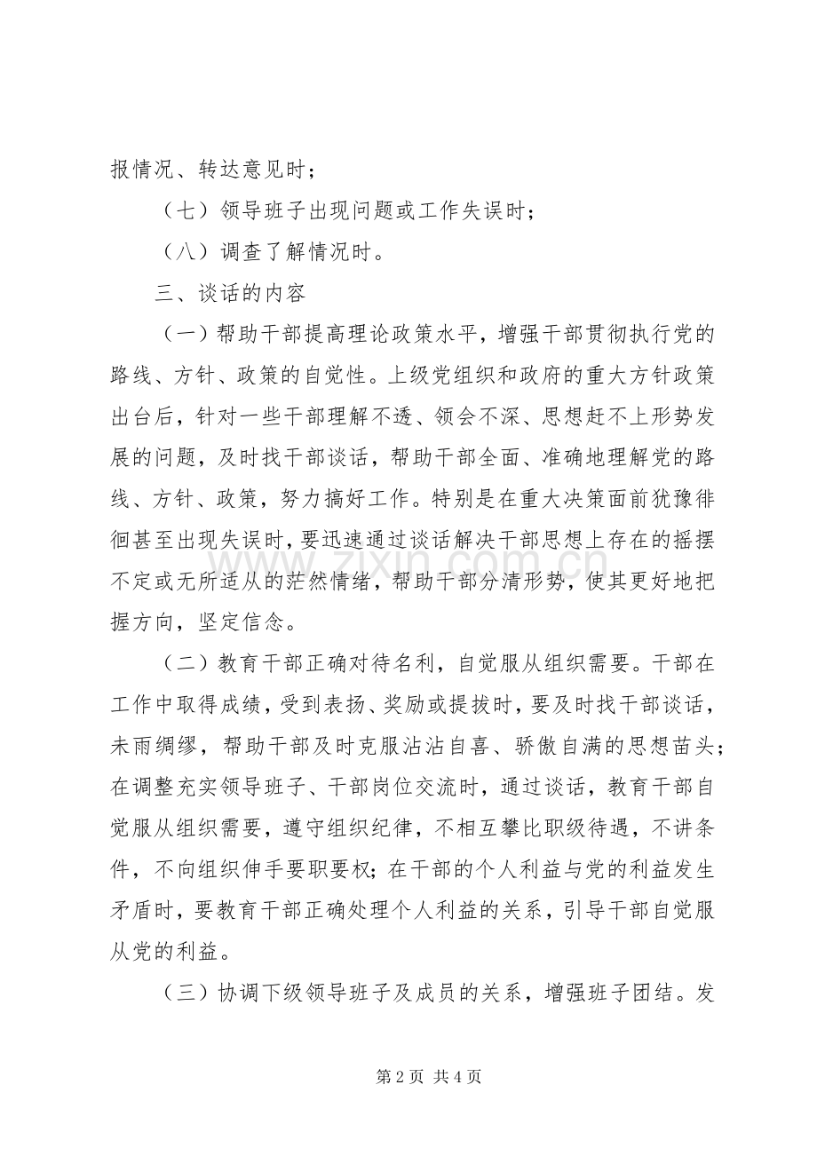 工商行政管理局领导干部谈话规章制度 (2).docx_第2页