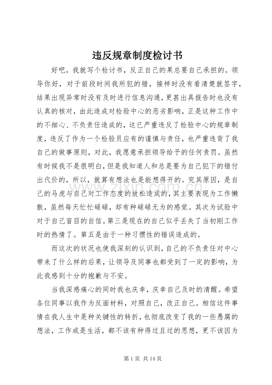 违反规章规章制度检讨书.docx_第1页