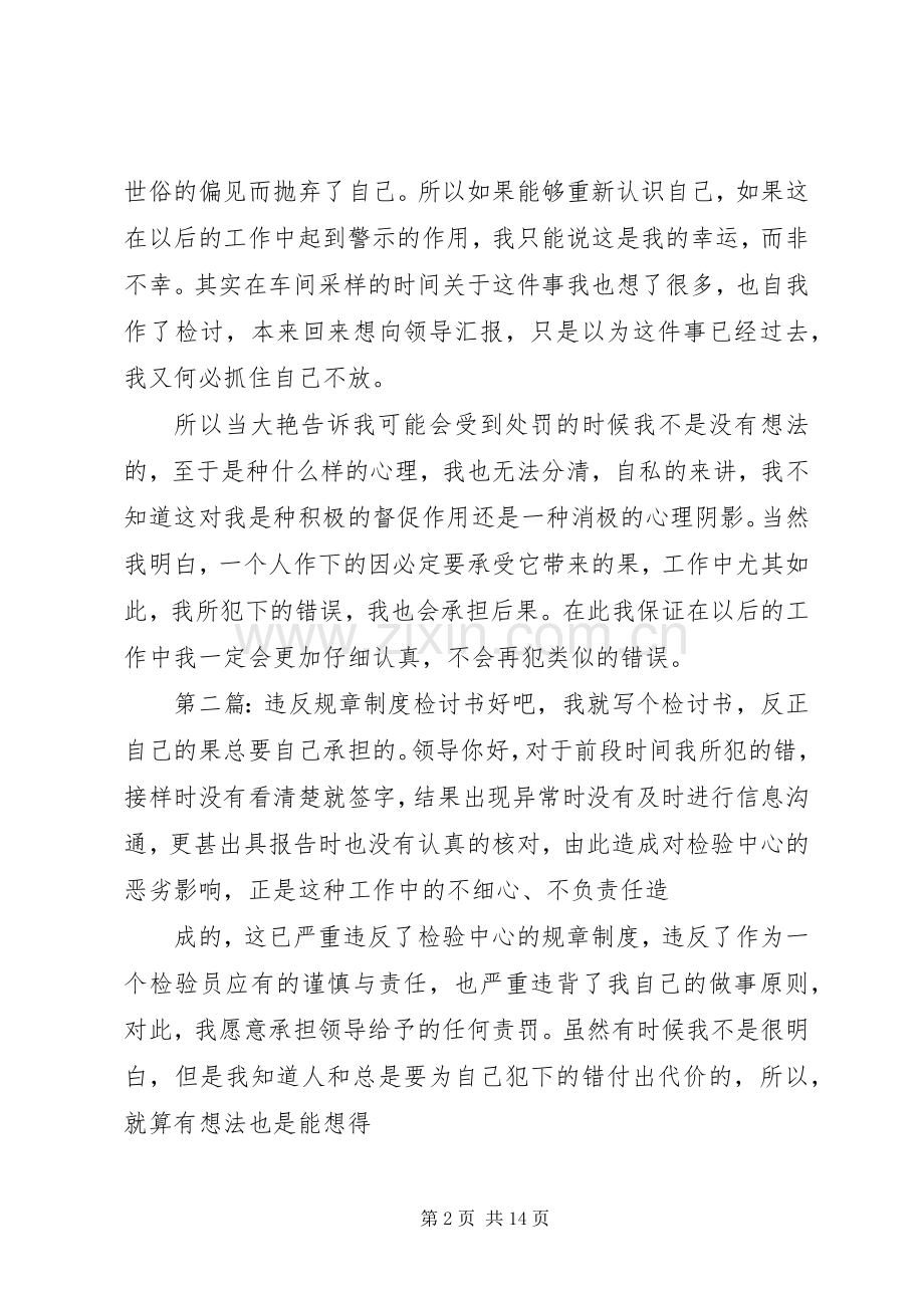 违反规章规章制度检讨书.docx_第2页