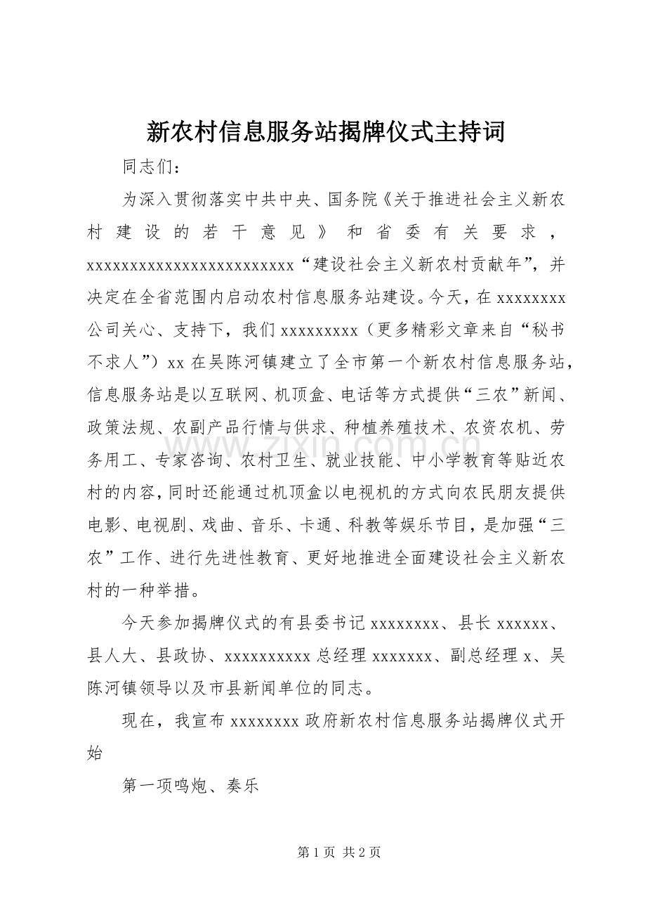 新农村信息服务站揭牌仪式主持稿(2).docx_第1页