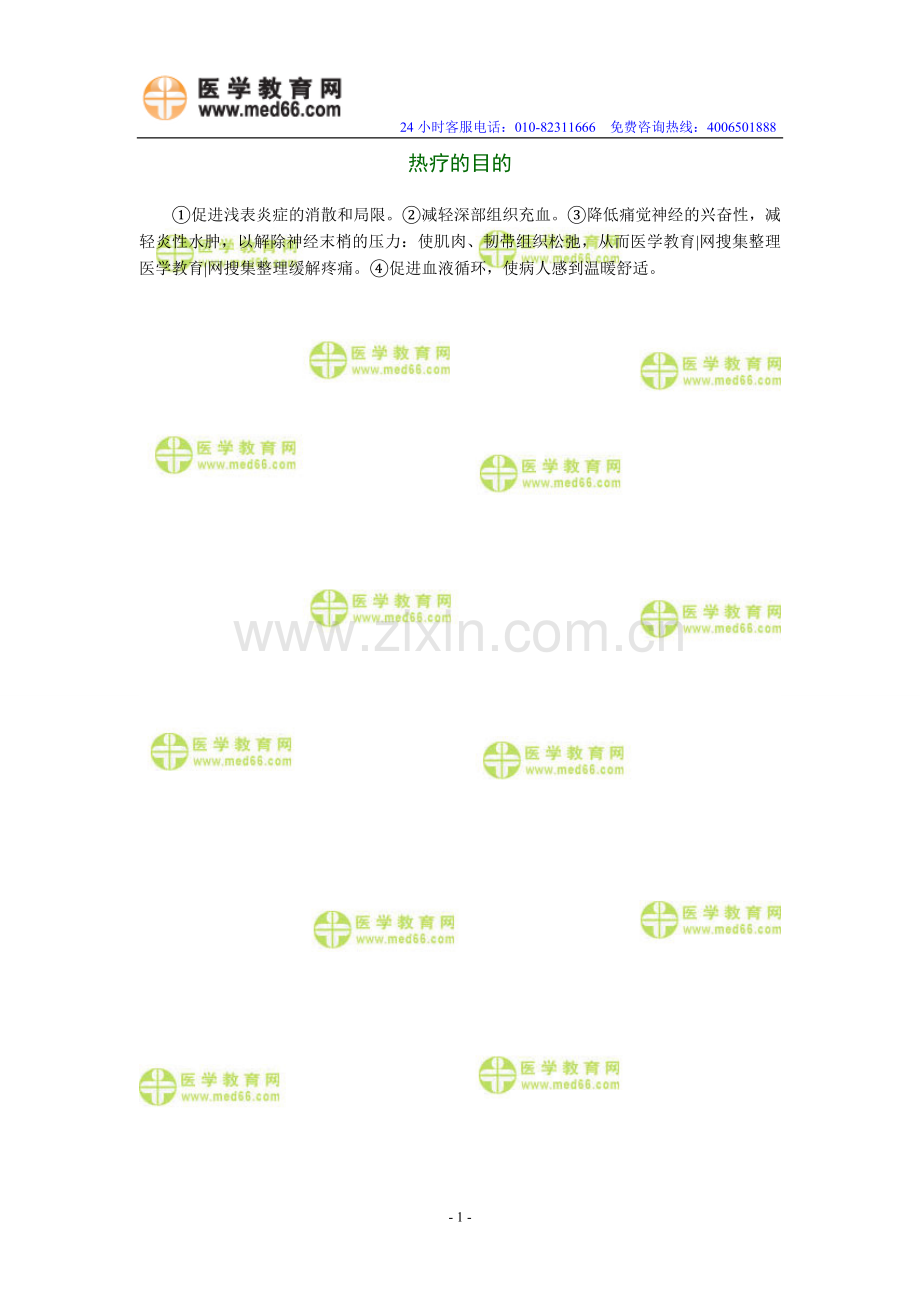 护士资格考试经典题目七热疗的目的.doc_第1页