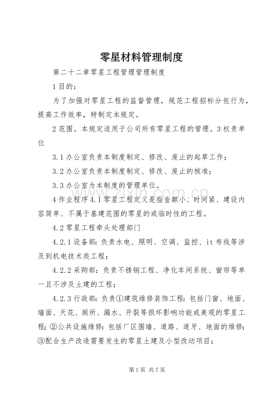 零星材料管理规章制度 .docx_第1页
