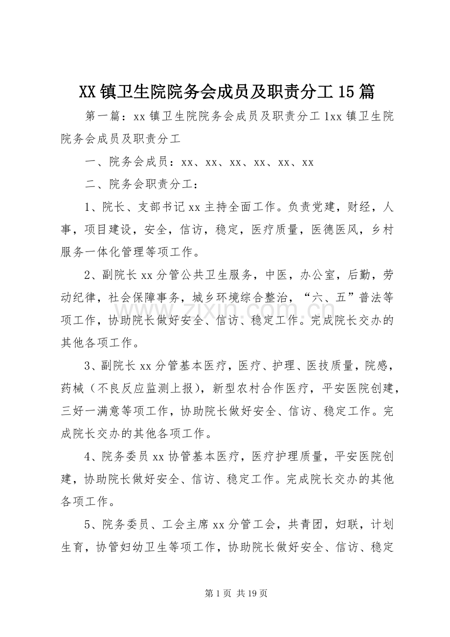 镇卫生院院务会成员及职责要求分工15篇.docx_第1页