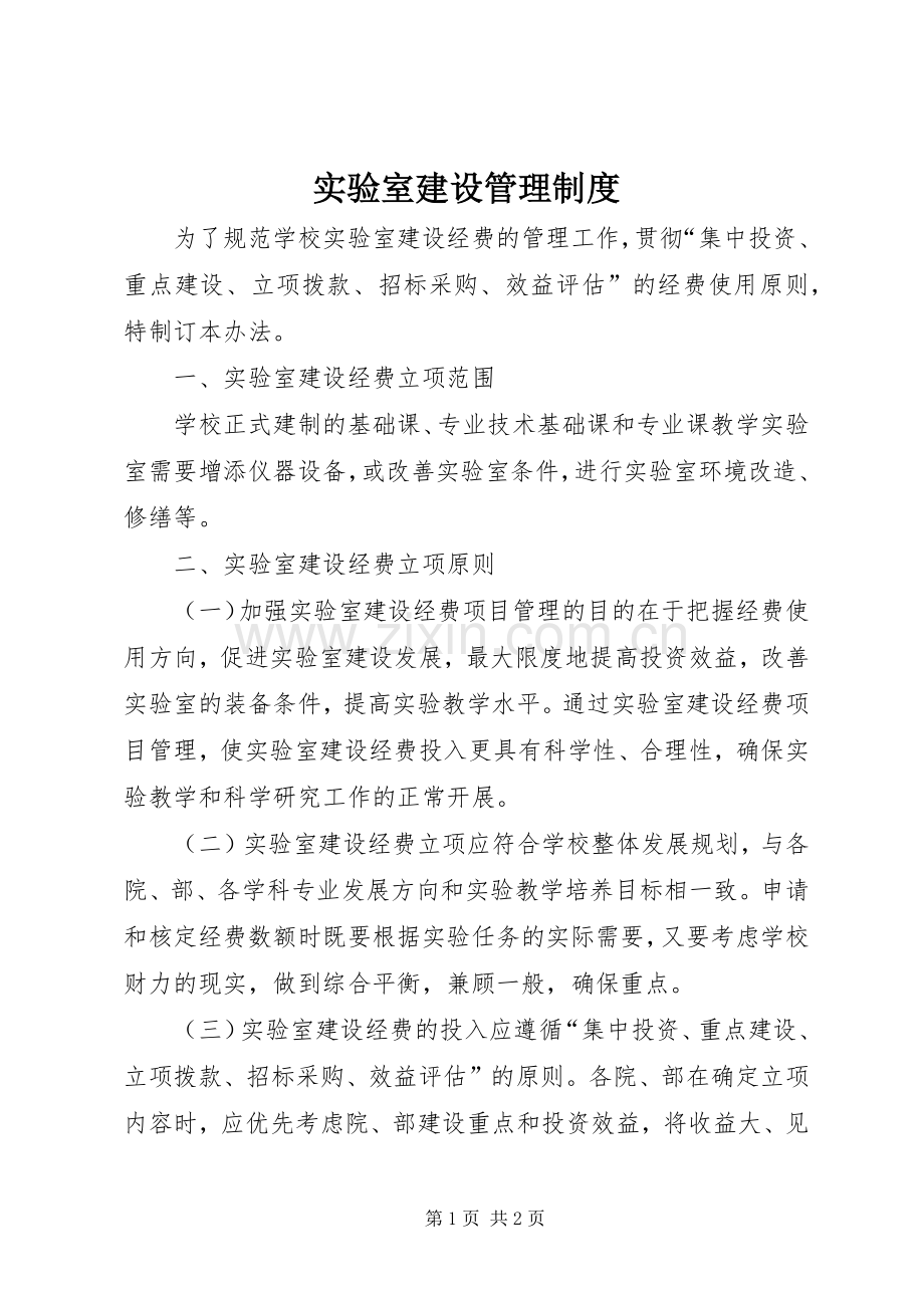 实验室建设管理规章制度.docx_第1页