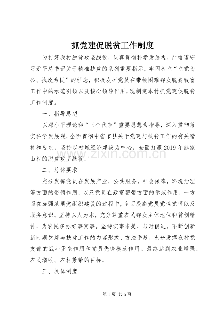 抓党建促脱贫工作规章制度.docx_第1页