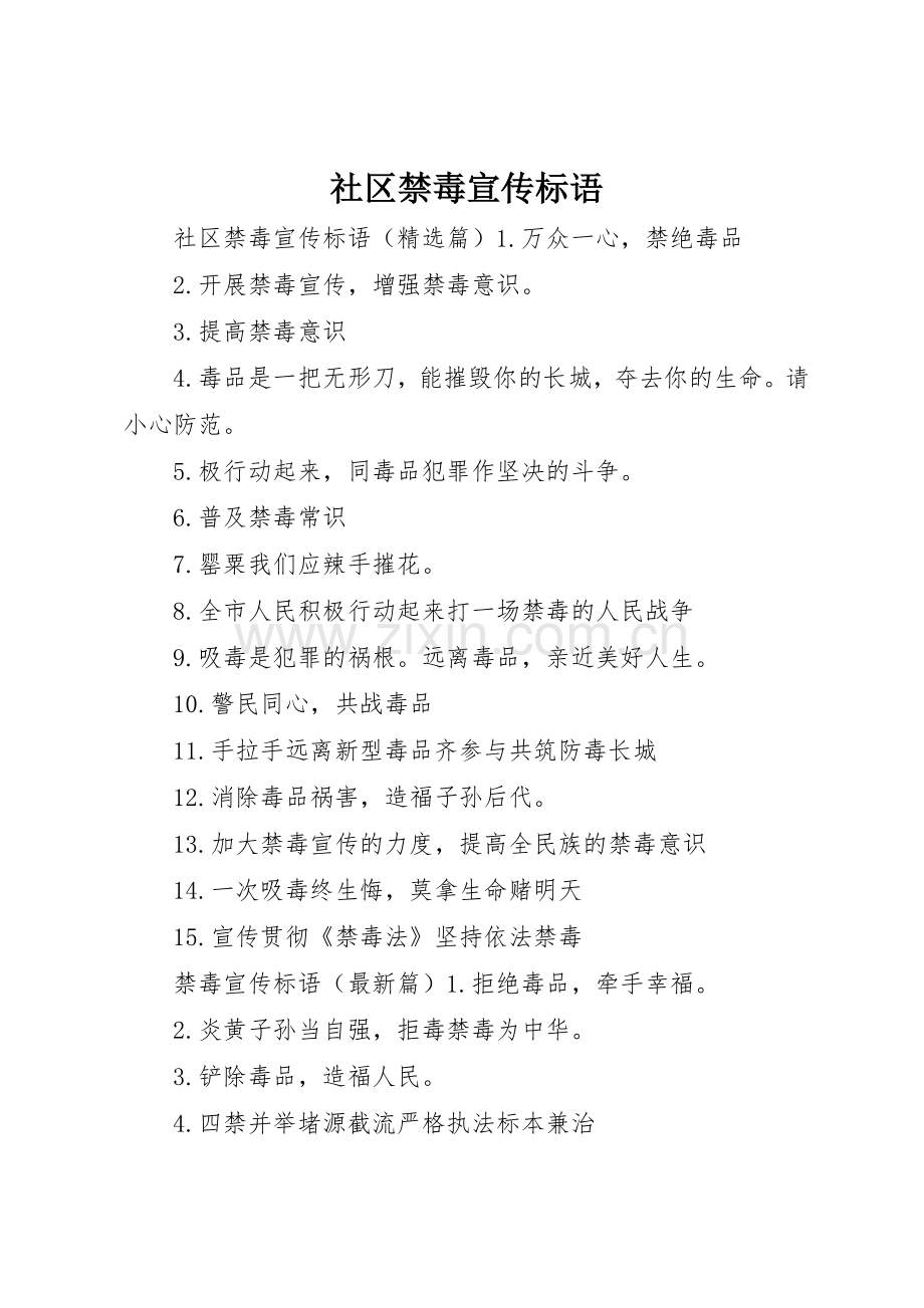 社区禁毒宣传标语大全.docx_第1页