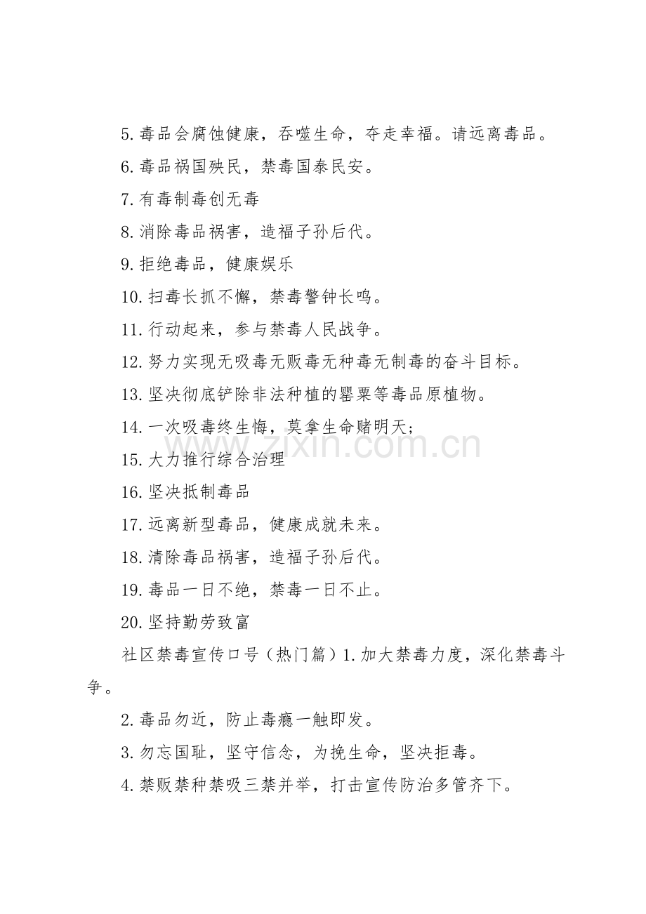 社区禁毒宣传标语大全.docx_第2页