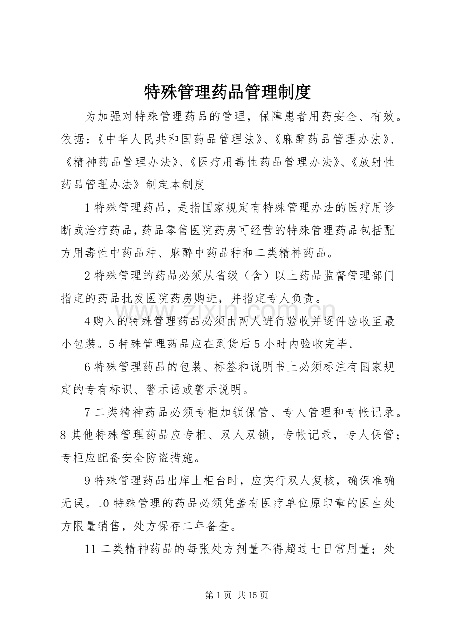 特殊管理药品管理规章制度.docx_第1页