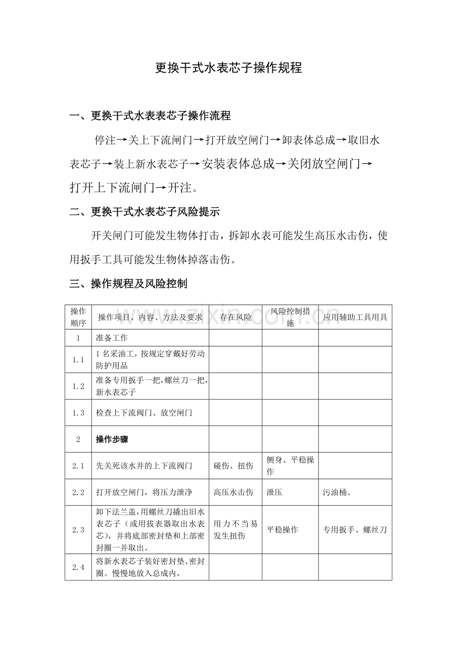 更换干式水表芯子操作规程.doc_第1页