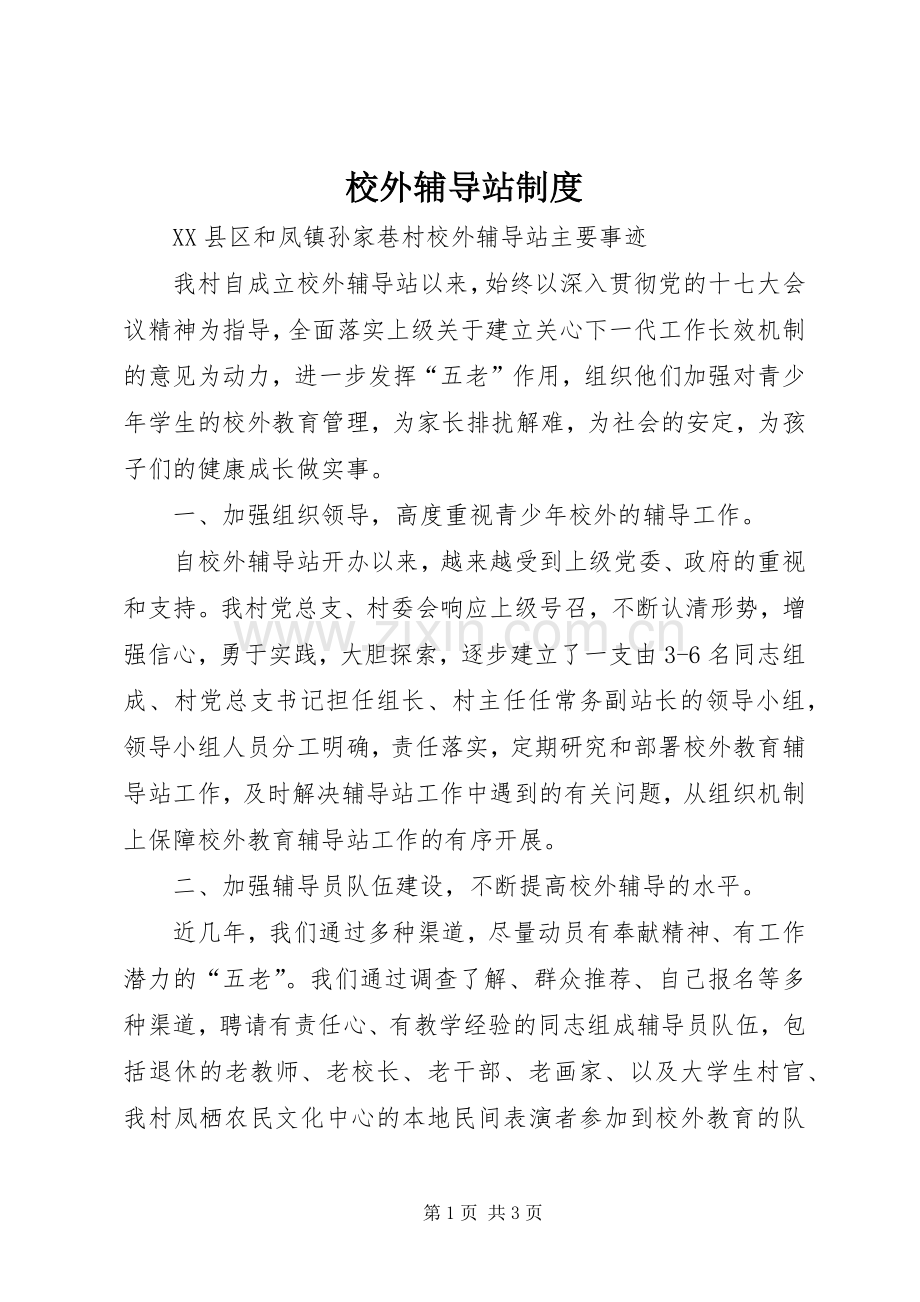校外辅导站规章制度 .docx_第1页