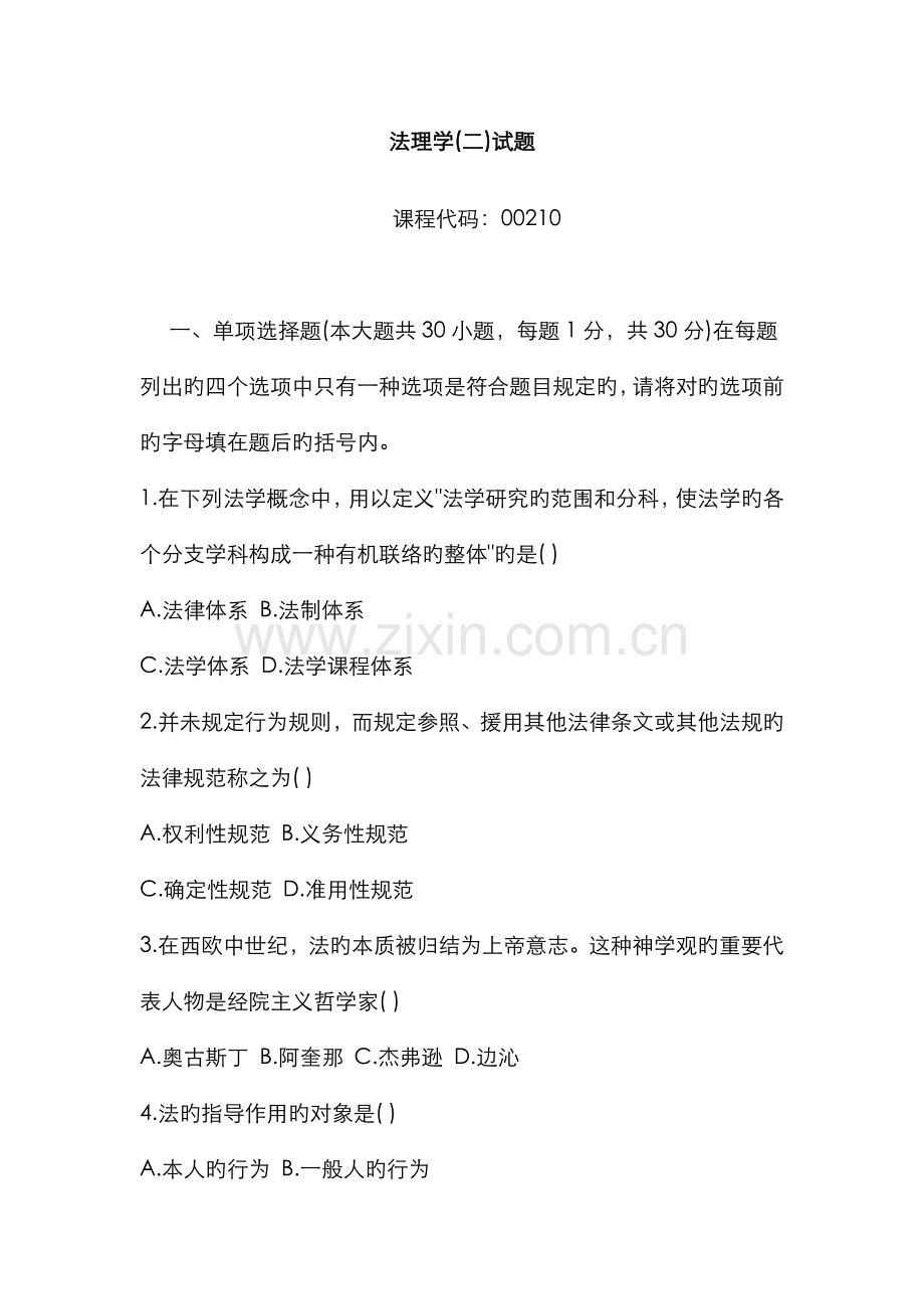 2022年法理学模拟试题一.doc_第1页