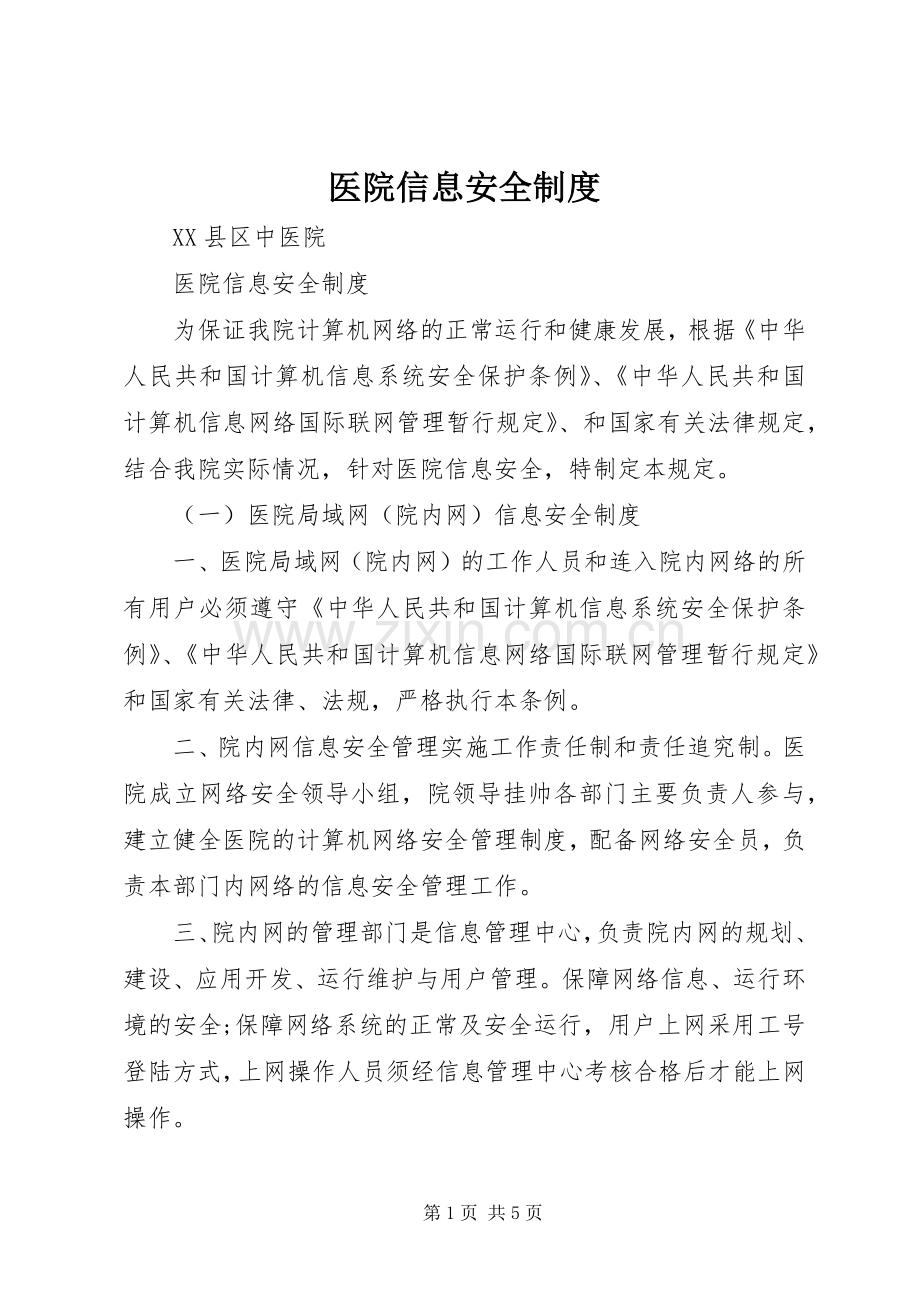 医院信息安全规章制度.docx_第1页