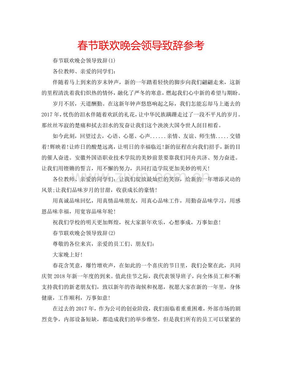 春节联欢晚会领导致辞参考.doc_第1页
