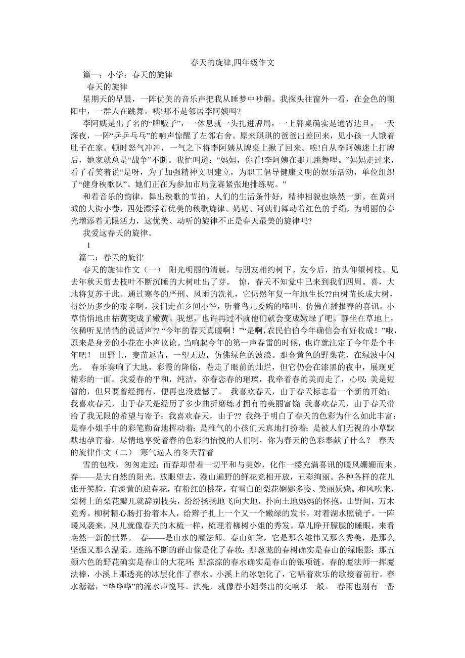 春天的旋律,四年级作文.doc_第1页