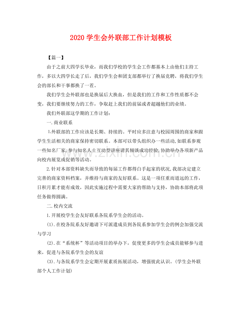 学生会外联部工作计划模板 .docx_第1页