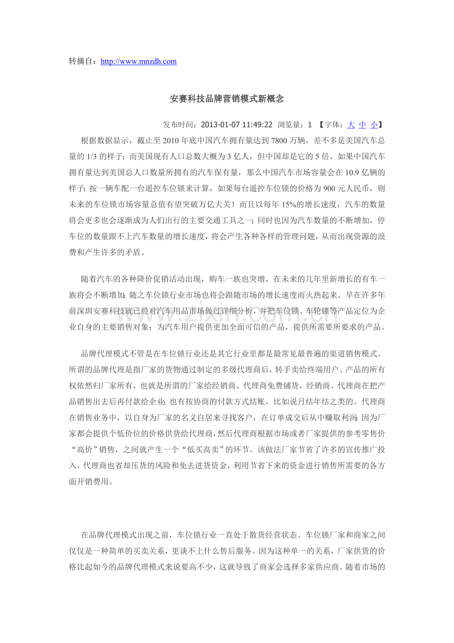 安赛科技品牌营销模式新概念.doc_第1页