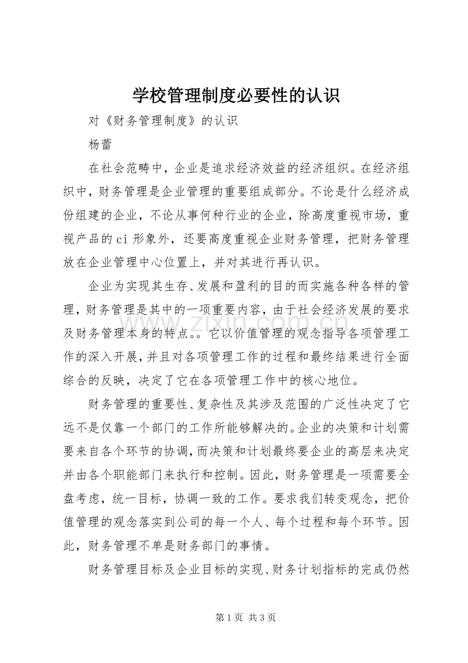 学校管理规章制度必要性的认识 (2).docx_第1页